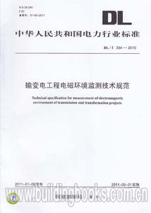 輸變電工程電磁環(huán)境監(jiān)測技術規(guī)范（DL/T 334-2010）解析與電磁環(huán)境檢測實踐